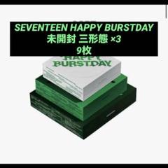 SEVENTEEN HAPPY BURSTDAY アルバム 未開封 三形態　9枚 SEVENTEEN HAPPY BURSTDAY アルバム 未開封 三形態 9枚 - メルカリ