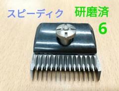 Haruka kato 【研磨済】8mm⑤、5mm④スピーディク バリカン 2025年最新】スピーディック替刃5mmの人気アイテム - メルカリ