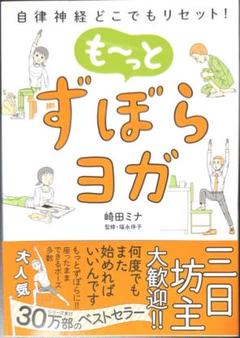 もーっとずぼらヨガ 自律神経どこでもリセット!