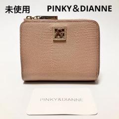 楽天市場】【正規販売店】PINKY&DIANNE ゼネラル L字ファスナー