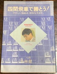 四間飛車で勝とう!―やさしい駒組み、軽快なさばき。 (パーフェクトシリーズ) 四間飛車で勝とう! やさしい駒組み、軽快なさばき