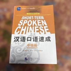 汉语口语速成中级篇第二版