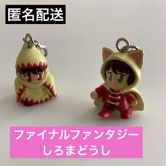 ファイナルファンタジー　ジョブチェンジマスコット しろまどうし レトロ チャーム