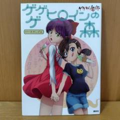 ゲゲゲヒロインの森 ゲゲゲの鬼太郎