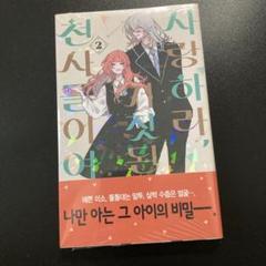恋せよまやかし天使ども　韓国版　特典　アクスタ　トレカ　しおり　おまけ付き 恋せよまやかし天使ども 韓国版 特典 アクスタ トレカ しおり