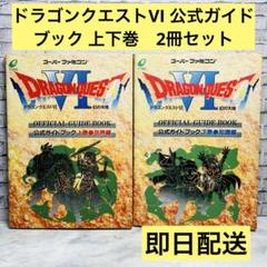ドラゴンクエストVI 公式ガイドブック 上下巻　2冊セット