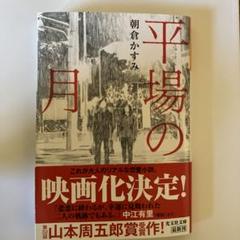 平場の月　文庫本