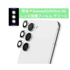 新品⭐️GalaxyS23Ultra 5G レンズ保護フィルム グリーン