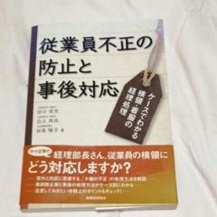 従業員不正の防止と事後対応 ケースでわかる横領・着服の経理処理