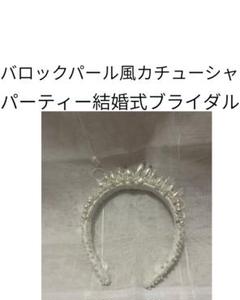 お値下げ済み　世界で一つ！バロックパール風ヘッドドレス　カチューシャティアラ