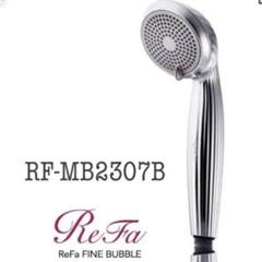 【美品】 ReFa リファ ファインバブル シャワーヘッド RF-MB2307B ReFa 【国内正規品】リファ ファインバブル RF-MB2307B FINE