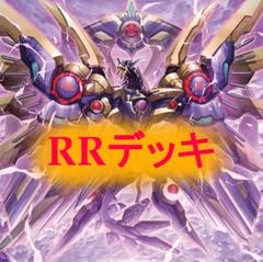 【遊戯王】 RRデッキ
