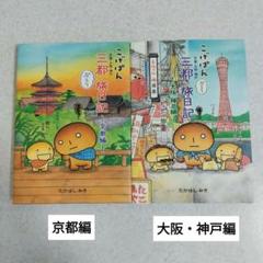2025年最新】こげぱん京都ぶらり旅日記の人気アイテム - メルカリ