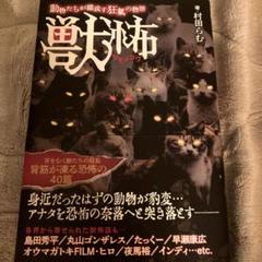 獣怖 動物たちが織成す狂氣の物語/村田らむ❗️新品同様超美品本‼️丸山ゴンザレス‼️のサムネイル