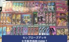 セレブローズ構築済みデッキ メイン40枚　EX6枚（+おまけ5枚）計51枚セット セレブローズ構築済みデッキ メイン40枚 EX6枚（+おまけ5枚）計
