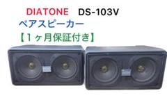 DIATONEスピーカー DS-103v２台セット 2025年最新】diatone ds-103の人気アイテム - メルカリ