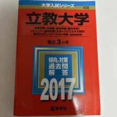 立教大学(経済学部・法学部・観光学部〈観光学科〉・コミュニティ福祉学部〈スポー…のサムネイル
