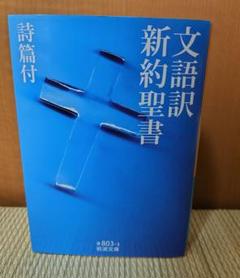 文語訳 新約聖書 詩篇付