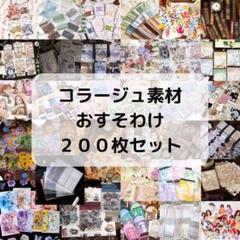 専用　　コラージュ素材おすそ分け　5セット ⑤コラージュ素材おすそ分け平袋 200点セット - メルカリ