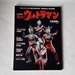 語れ!ウルトラマン : 永久保存版 兄弟激闘編