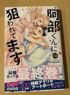 阿部くんに狙われてます　13