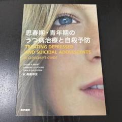 思春期・青年期のうつ病治療と自殺予防