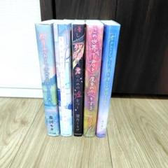 優しい死神は、君のための嘘をつく　他5冊セット