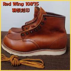 RED WING 8166 7.5D 羽サイド刻印10年製