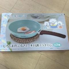 【非売品】すみっコぐらし 木目調フライパン ブルー