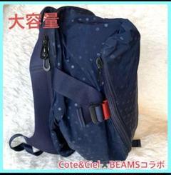 特価商品  Cote&Ciel✖️ビームスコラボ リュック ネイビー水玉 大容量 バッグ