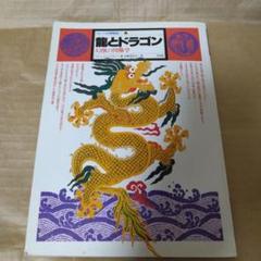 イメージの博物誌〈13〉龍とドラゴン (1982年)