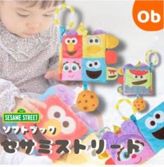 セサミストリート ソフトブック 仕掛け絵本