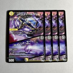 10546 パトファールP4 サイレントサイレン