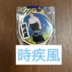 時疾風 ウッドストラップ