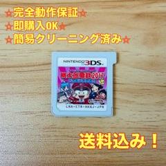 桃太郎電鉄2017 たちあがれ日本!! 桃鉄 3DS