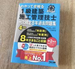 【2025年度】わかってうかる1級建築施工管理技士 一次検定8年過去問題集
