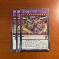 覇王龍ズァーク　シークレット　3枚　①