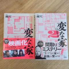 変な家 1 & 2 セット