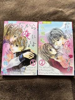 だから俺にしなよ 全巻セット 1・2巻 水瀬藍のサムネイル