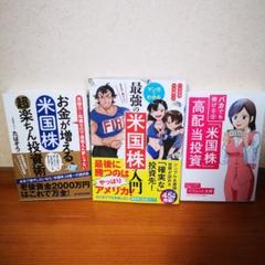 3冊　米国株 超楽ちん投資術、米国株高配当投資　マンガでわかる最強の米国株入門のサムネイル