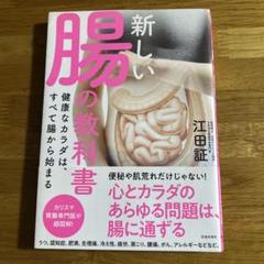 新しい腸の教科書 健康なカラダは、すべて腸から始まる