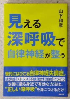 見える深呼吸で自律神経が整う 山下和彦【即購入OK】