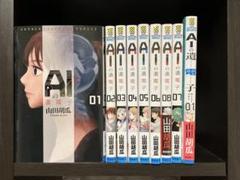2025年最新】aiの遺電子 全巻の人気アイテム - メルカリ