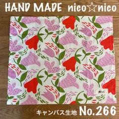 ハンドメイド ランチマット ランチクロス No.266