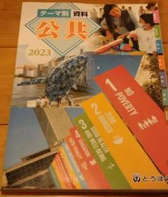 テーマ別資料　公共　2023　とうほう　東京法令出版