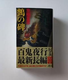 鵼の碑　サイン本 Amazon.co.jp: 京極夏彦 鵼の碑 サイン本 BXHD : おもちゃ
