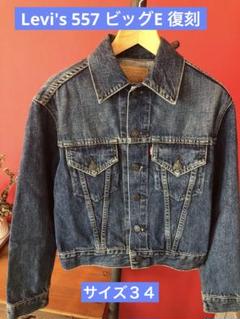 Levi's 557 3rd サイズ34 ビッグE 香港製 ヴィンテージ