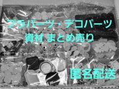 プラパーツ ＆ 資材 たっぷりセット プラパーツ デコパーツ ハンドメイド 資材