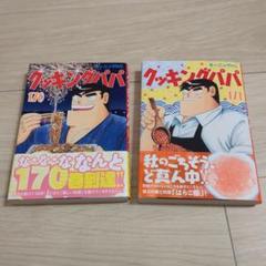 2025年最新】クッキングパパ171巻の人気アイテム - メルカリ