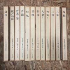 【中央公論社15冊セット】原色愛蔵版 日本の陶磁（全14巻）、日本の陶磁 第3巻 2025年最新】原色愛蔵版の人気アイテム - メルカリ